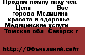 Продам помпу акку чек › Цена ­ 30 000 - Все города Медицина, красота и здоровье » Медицинские услуги   . Томская обл.,Северск г.